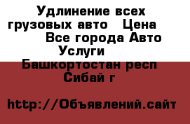 Удлинение всех грузовых авто › Цена ­ 20 000 - Все города Авто » Услуги   . Башкортостан респ.,Сибай г.